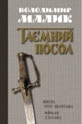 Таємний посол. У 2 томах. Том 1. Посол Урус-Шайтана. Фірман султана