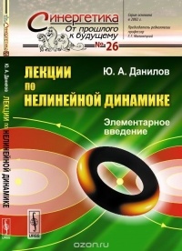Юлий Данилов - Лекции по нелинейной динамике: Элементарное введение