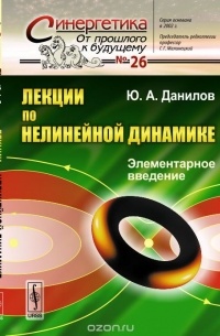 Юлий Данилов - Лекции по нелинейной динамике: Элементарное введение