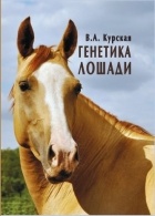 В. А. Курская - Генетика лошади