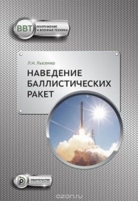 Л. Н. Лысенко - Наведение баллистических ракет