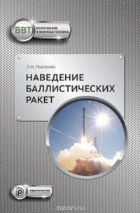 Л. Н. Лысенко - Наведение баллистических ракет