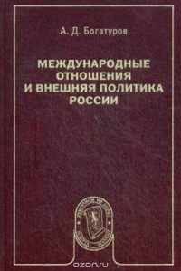 Алексей Богатуров - Международные отношения и внешняя политика России