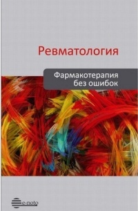  - Ревматология. Фармакотерапия без ошибок