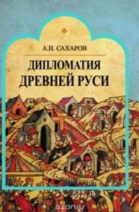 Сахаров А. - Дипломатия Древней Руси