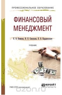  - Финансовый менеджмент. Учебник для СПО