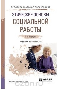Г. П. Медведева - Этические основы социальной работы. Учебник и практикум для СПО