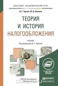  - Теория и история налогообложения. Учебник для академического бакалавриата