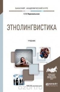 Этнолингвистика. Учебник для академического бакалавриата