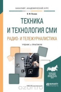 Познин В.Ф. - Техника и технология сми. Радио- и тележурналистика. Учебник и практикум для академического бакалавриата