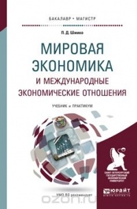 И. А. Максимцев - Мировая экономика и международные экономические отношения. Учебник и практикум для бакалавриата и магистратуры