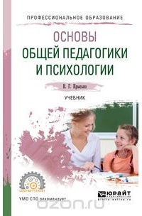 Крысько В.Г. - Основы общей педагогики и психологии. Учебник для СПО