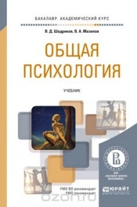  - Общая психология. Учебник для академического бакалавриата