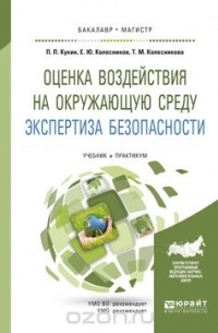  - Оценка воздействия на окружающую среду. Экспертиза безопасности. Учебник и практикум для бакалавриата и магистратуры