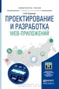 Тузовский А.Ф. - Проектирование и разработка web-приложений. Учебное пособие для академического бакалавриата