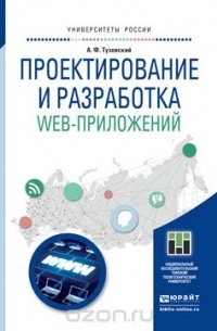 Тузовский А.Ф. - Проектирование и разработка web-приложений. Учебное пособие для академического бакалавриата