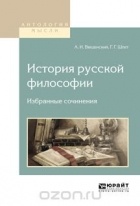  - История русской философии. Избранные сочинения