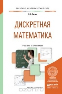 Гисин В.Б. - Дискретная математика. Учебник и практикум для академического бакалавриата