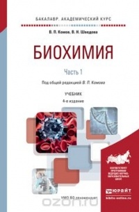  - Биохимия в 2 ч. Часть 1. Учебник для академического бакалавриата