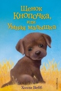 Щенок Кнопочка, или Умная малышка