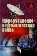 Георгий Почепцов - Информационно-психологическая война