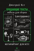 Дмитрий Кот - Продающие тексты. Модель для сборки. Копирайтинг для всех