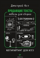 Дмитрий Кот - Продающие тексты. Модель для сборки. Копирайтинг для всех
