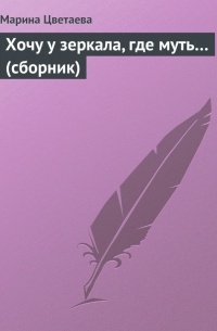 Хочу у зеркала, где муть…