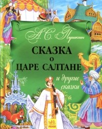 Александр Пушкин - Сказка о царе Салтане и другие сказки (сборник)