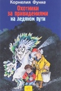 Охотники за привидениями на ледяном пути
