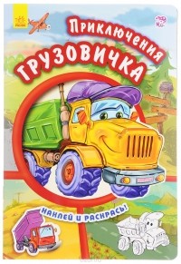 Е.Новицкий - Приключения грузовичка. Раскрась и наклей