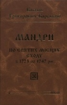 Василий Григорович-Барский - Мандри святими місцями Сходу з 1723 по 1747 рік