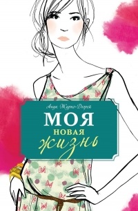 Анук Журно-Дюрей - Моя новая жизнь
