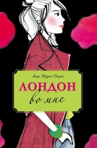 Анук Журно-Дюрей - Лондон во мне