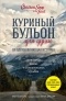 Эми Ньюмарк - Куриный бульон для души. 101 вдохновляющая история о сильных людях и удивительных судьбах