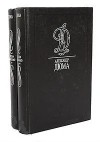 Александр Дюма - Графиня де Шарни (комплект из 2 книг)