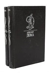 Графиня де Шарни (комплект из 2 книг)
