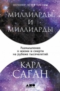 Карл Саган - Миллиарды и миллиарды. Размышления о жизни и смерти на рубеже тысячелетий