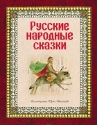  - Русские народные сказки (ил. Ю. Николаева)