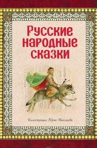 - Русские народные сказки (ил. Ю. Николаева)