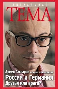 Россия и Германия. Друзья или враги?