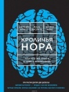  - Кроличья нора или Что мы знаем о себе и Вселенной