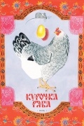Курочка Ряба