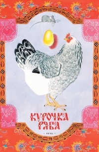 Курочка Ряба