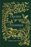 Ренсом Риггз - Сказки о странных (сборник)