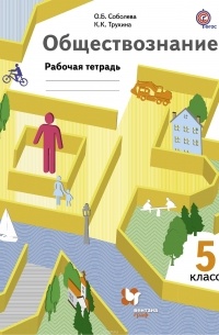  - Обществознание. 5 класс. Рабочая тетрадь