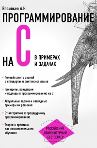 Алексей Васильев - Программирование на C в примерах и задачах