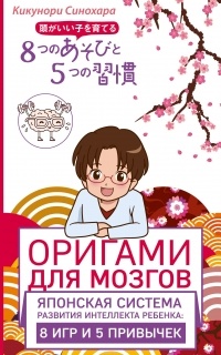 Синохара Кикунори - Оригами для мозгов. Японская система развития интеллекта ребенка: 8 игр и 5 привычек