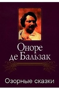 Оноре де Бальзак - Озорные сказки (сборник)