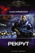 Алекс Каменев - Рекрут